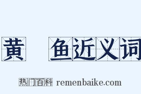 黄鲿鱼近义词是什么意思的图片